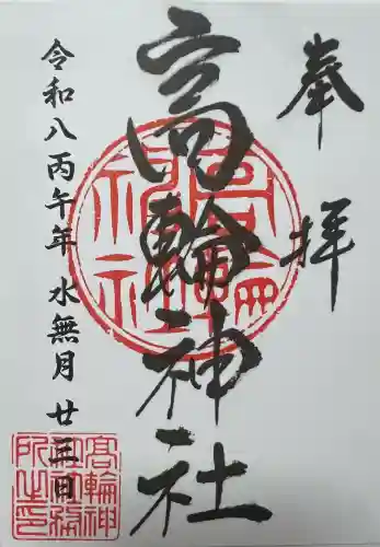 高輪神社の御朱印