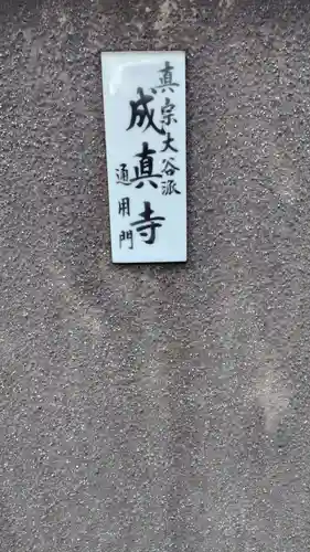 成真寺(静岡県)