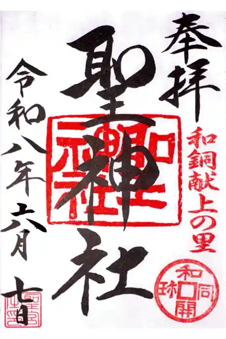 聖神社の御朱印