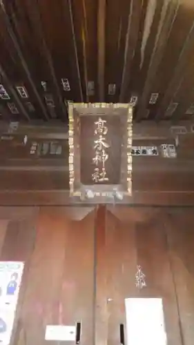高木神社(東京都)