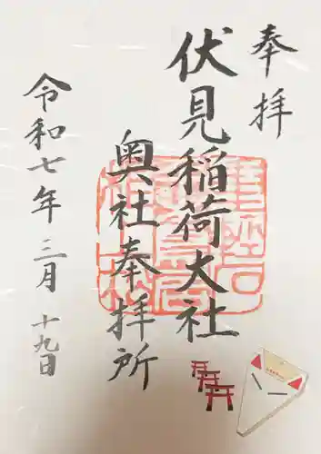 伏見稲荷大社 奥社奉拝所の御朱印