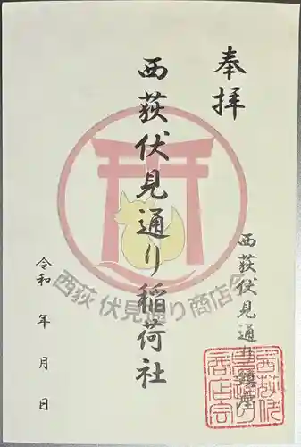 伏見稲荷神社の御朱印