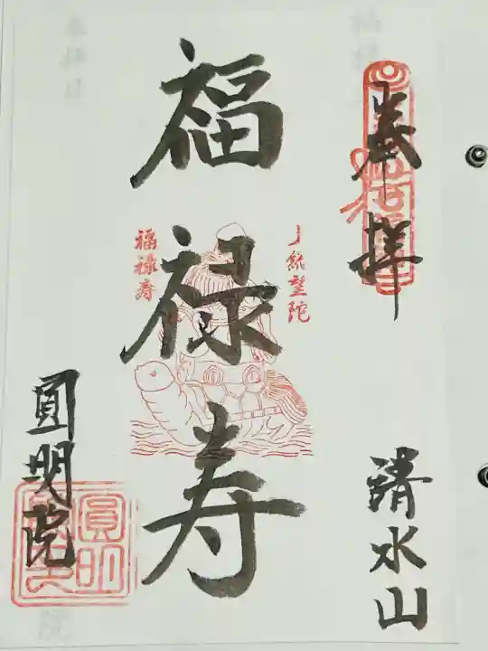 圓明院の御朱印