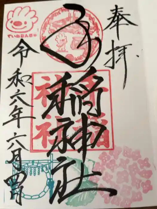 手稲神社の御朱印