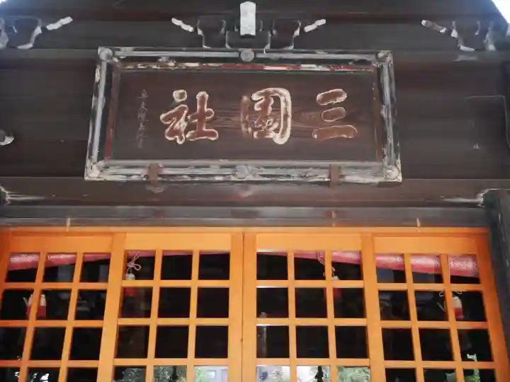 三囲神社(東京都)
