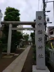 皆中稲荷神社の鳥居