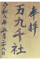 万九千社の御朱印