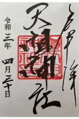 嶺天祖神社の御朱印