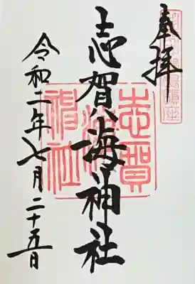 志賀海神社の御朱印