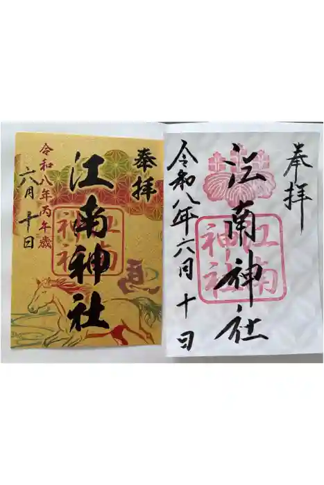 江南神社の御朱印