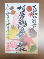 村屋坐弥冨都比売神社の御朱印