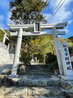 松尾宇蛇神社・白蛇神社の鳥居