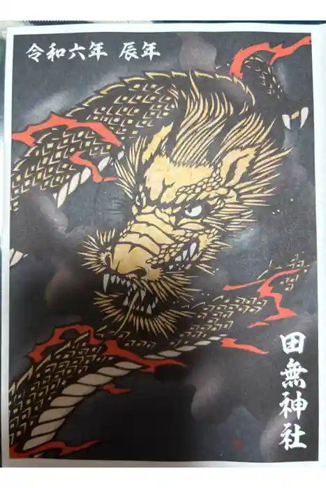 田無神社の御朱印