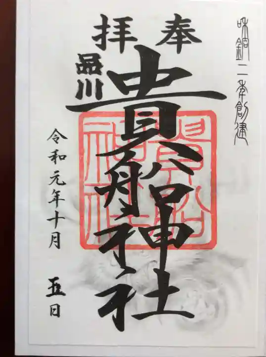 品川貴船神社の御朱印