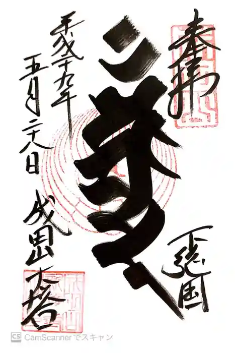 成田山新勝寺の御朱印