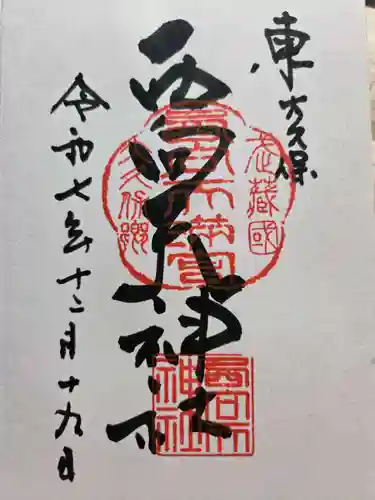西向天神社の御朱印