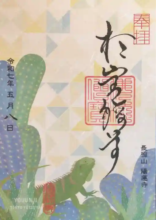 陽運寺の御朱印