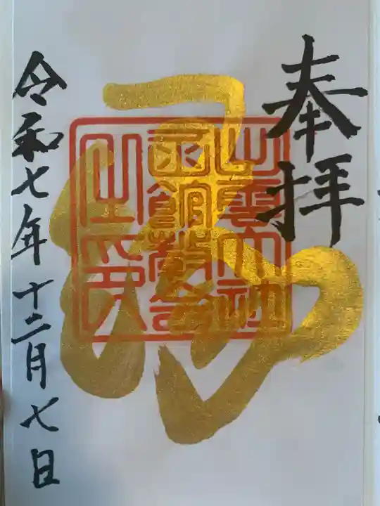 出雲大社函館教会の御朱印