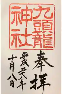 九頭龍神社新宮の御朱印