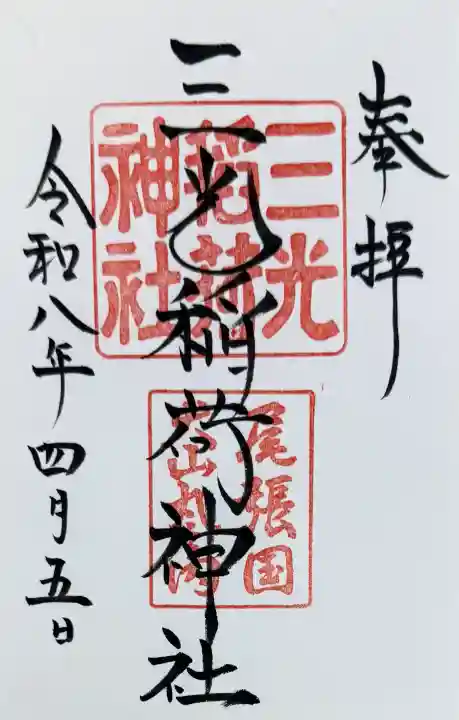 三光稲荷神社の{uncategorized: "未分類", other: "その他", undefined: "問題あり", building: "その他建物", grave: "お墓", sacred_gate: "鳥居", guardian: "狛犬", statue: "像", buddha: "仏像", history: "歴史", nature: "自然", garden: "庭園", animal: "動物", pagoda: "塔", temizu: "手水舎", mountain_gate: "山門・神門", sanctuary: "本殿・本堂", subordinate: "末社・摂社", art: "芸術", scenery: "景色", jizo: "地蔵", ema: "絵馬", goshuin: "御朱印", omikuji: "おみくじ", items: "授与品その他", amulet: "お守り", goshuincho: "御朱印帳", eats: "食事", festival: "お祭り", votive_dance: "神楽", shichigosan: "七五三参", wedding: "結婚式", experience: "体験その他", initially: "初詣", around: "周辺", anti_infection: "感染症対策"}