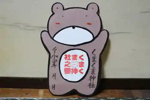 くまくま神社(導きの社 熊野町熊野神社)の御朱印