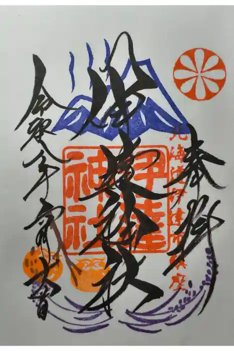 伊達神社の御朱印