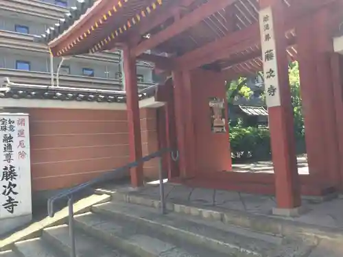 藤次寺の山門・神門