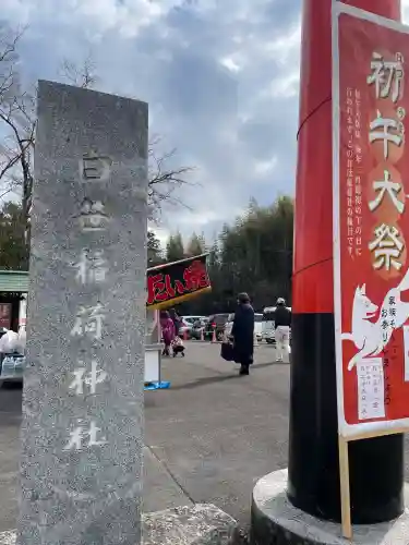 白笹稲荷神社の{uncategorized: "未分類", other: "その他", undefined: "問題あり", building: "その他建物", grave: "お墓", sacred_gate: "鳥居", guardian: "狛犬", statue: "像", buddha: "仏像", history: "歴史", nature: "自然", garden: "庭園", animal: "動物", pagoda: "塔", temizu: "手水舎", mountain_gate: "山門・神門", sanctuary: "本殿・本堂", subordinate: "末社・摂社", art: "芸術", scenery: "景色", jizo: "地蔵", ema: "絵馬", goshuin: "御朱印", omikuji: "おみくじ", items: "授与品その他", amulet: "お守り", goshuincho: "御朱印帳", eats: "食事", festival: "お祭り", votive_dance: "神楽", shichigosan: "七五三参", wedding: "結婚式", experience: "体験その他", initially: "初詣", around: "周辺", anti_infection: "感染症対策"}