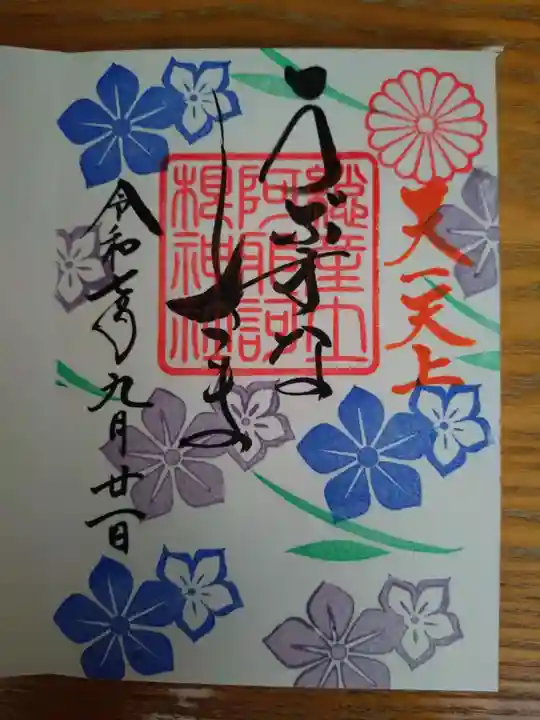 阿邪訶根神社の御朱印