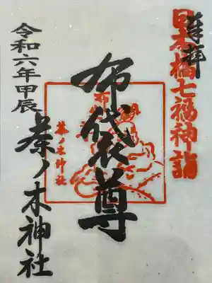 茶ノ木神社の御朱印