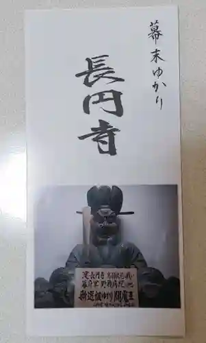 長円寺の授与品その他