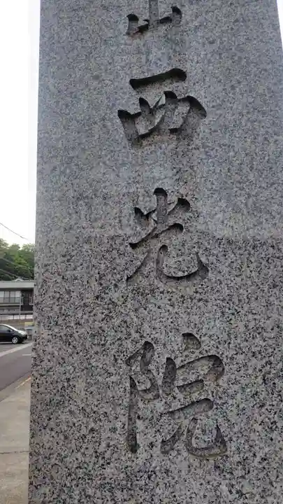 西光院延命寺(神奈川県)