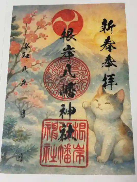 根岸八幡神社の御朱印