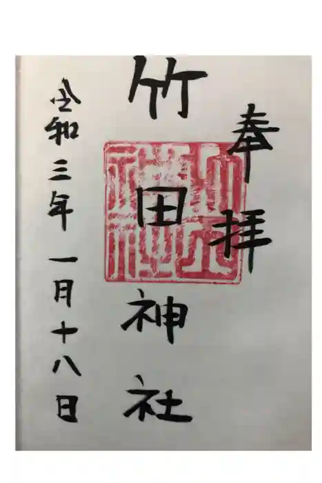 竹田神社の御朱印