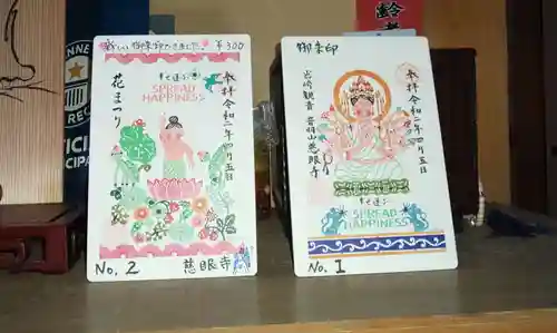慈眼寺の御朱印