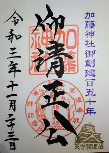 加藤神社の御朱印
