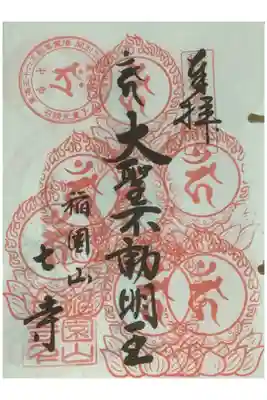 東海３６不動尊、７度目でした。