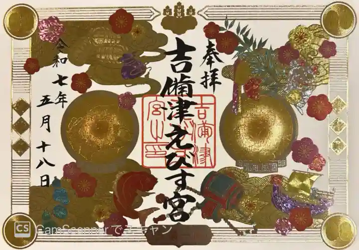 吉備津えびす宮(岡山県)