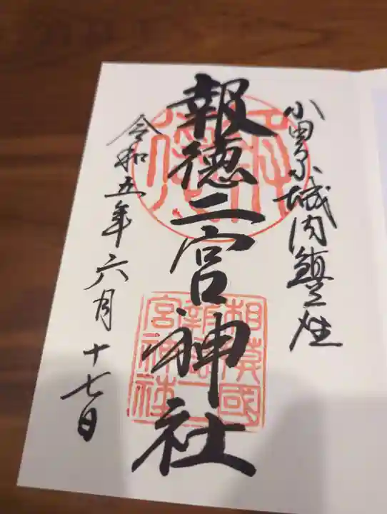 報徳二宮神社(神奈川県)