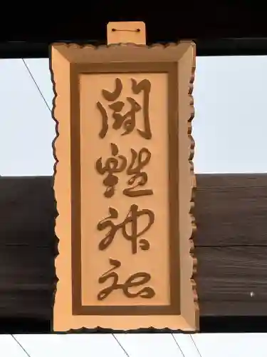 闘鶏神社(和歌山県)