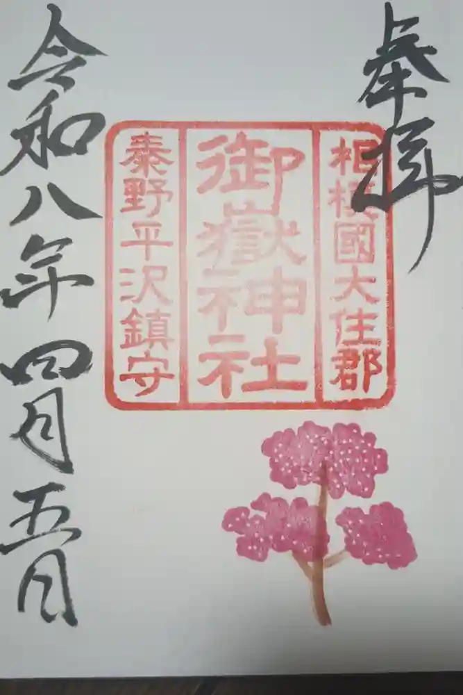 御嶽神社の御朱印