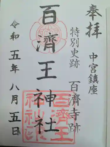 百済王神社の御朱印