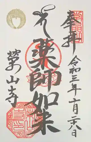 栄山寺の御朱印