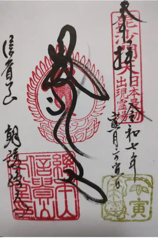 朝護孫子寺の御朱印