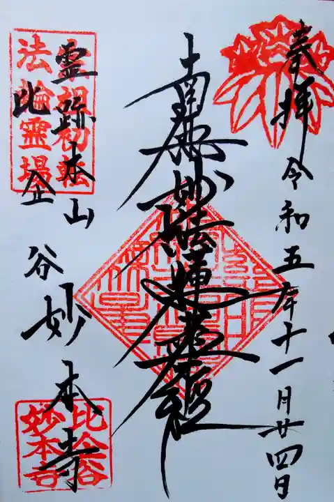 妙本寺(神奈川県)