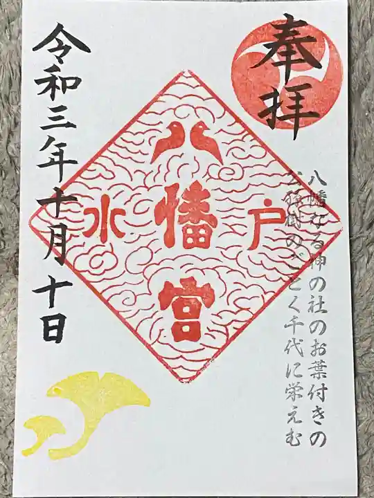 水戸八幡宮の御朱印