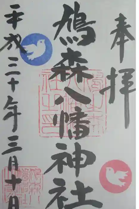 鳩森八幡神社の御朱印