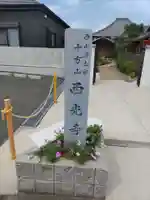 西光寺のその他建物