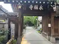 永稱寺(東京都)