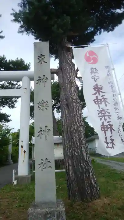 東神楽神社のその他建物